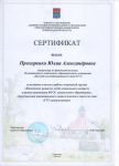 Сертификат участника творческой группы "Физическое развитие детей дошкольного возраста в рамках реализации ФГОС ДО", 2016 г.
